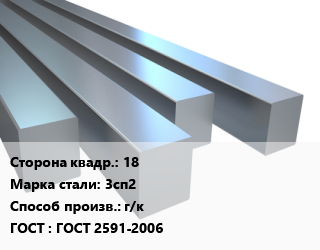 Квадрат стальной 18 Сталь: 3сп2 г/к ГОСТ 2591-2006, по запросу цена от 64531 Тг / т, где купить, условия доставки в Алматы и Алматинской области